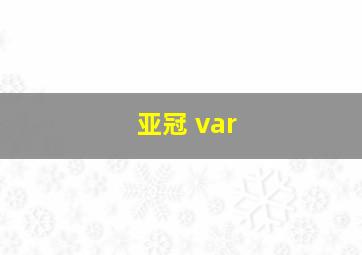 亚冠 var